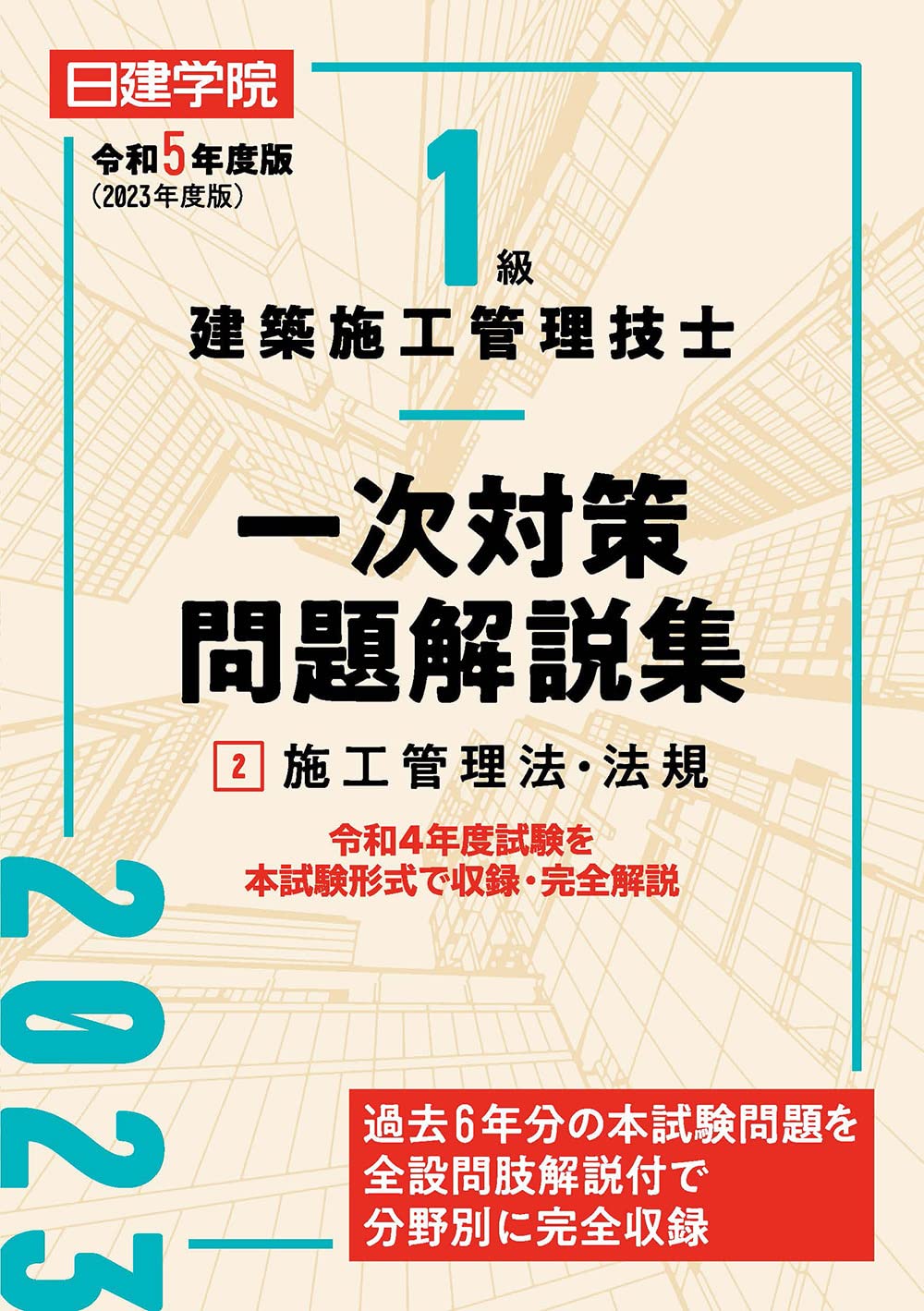 【実地】令和4年 1級建築施工管理技士 dvdセット動作確認済み 令和4年度版 1級建築施工管理技士 第一次検定問題集 | 総合資格